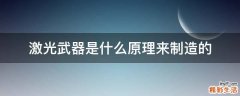 激光武器是什么原理来制造的