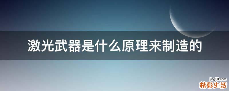 激光武器是什么原理来制造的