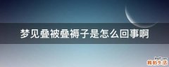 梦见叠被叠褥子是怎么回事啊