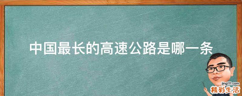 中国最长的高速公路是哪一条