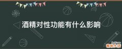 酒精对性功能有什么影响