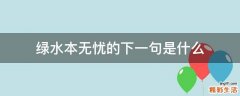 绿水本无忧的下一句是什么