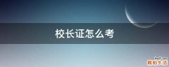 校长证怎么考