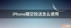 iPhone隔空投送怎么使用