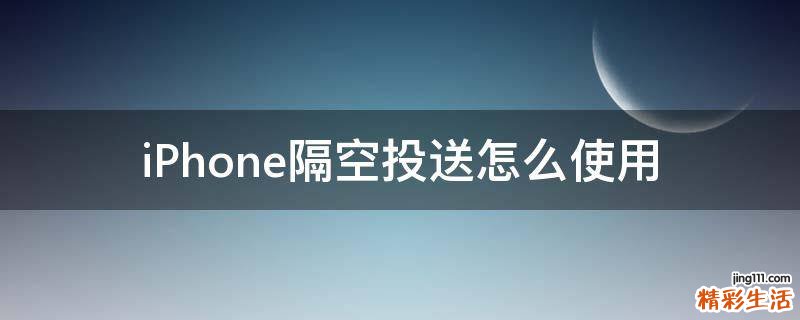 iPhone隔空投送怎么使用