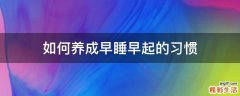 如何养成早睡早起的习惯