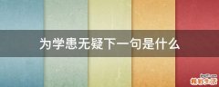 为学患无疑下一句是什么