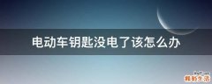 电动车钥匙没电了该怎么办