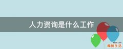 人力资询是什么工作