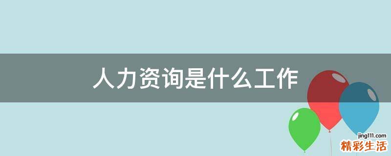 人力资询是什么工作