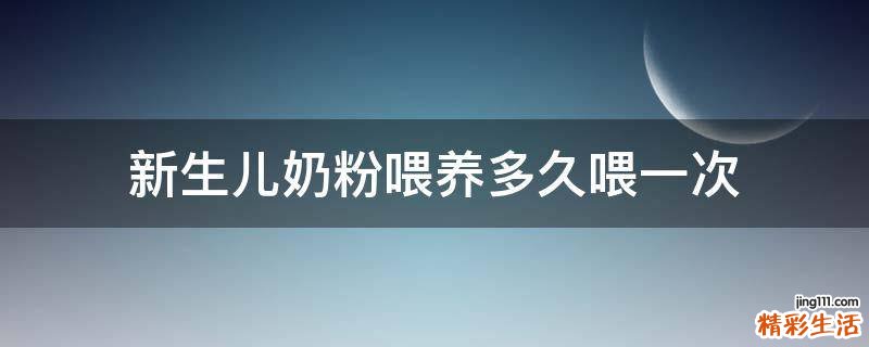 新生儿奶粉喂养多久喂一次