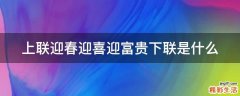 上联迎春迎喜迎富贵下联是什么