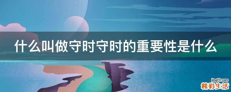 什么叫做守时守时的重要性是什么