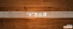 “θ”怎么读