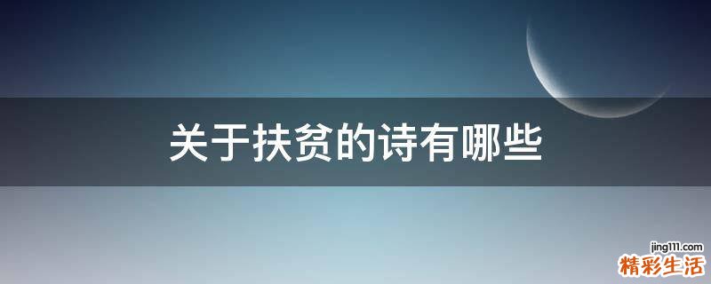 关于扶贫的诗有哪些
