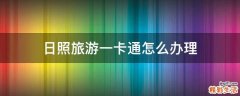 日照旅游一卡通怎么办理