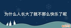 为什么人长大了就不那么快乐了呢