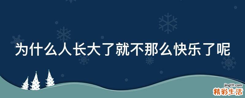 为什么人长大了就不那么快乐了呢