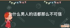 为什么男人的话都那么不可信