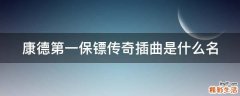 康德第一保镖传奇插曲是什么名