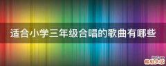 适合小学三年级合唱的歌曲有哪些
