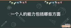 一个人的能力包括哪些方面