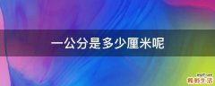 一公分是多少厘米呢