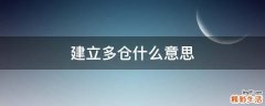 建立多仓什么意思