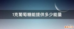 1克葡萄糖能提供多少能量