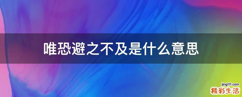 唯恐避之不及是什么意思