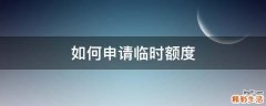 如何申请临时额度