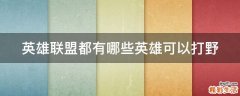 英雄联盟都有哪些英雄可以打野