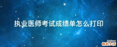 执业医师考试成绩单怎么打印