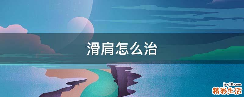 滑肩怎么治