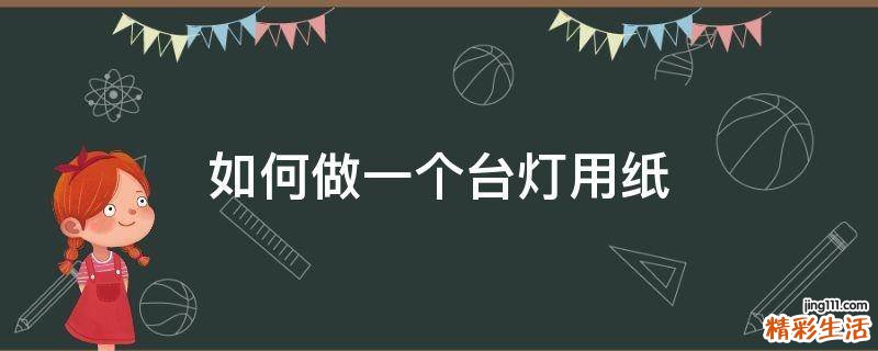如何做一个台灯用纸
