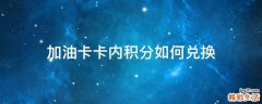 加油卡卡内积分如何兑换