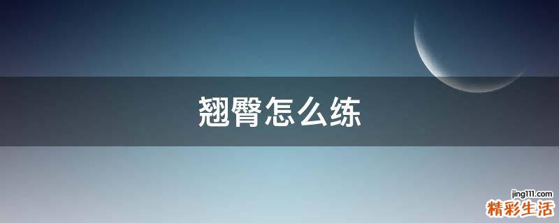 翘臀怎么练