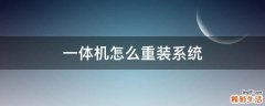 一体机怎么重装系统
