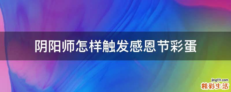 阴阳师怎样触发感恩节彩蛋