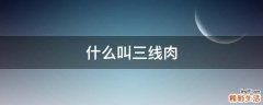 什么叫三线肉