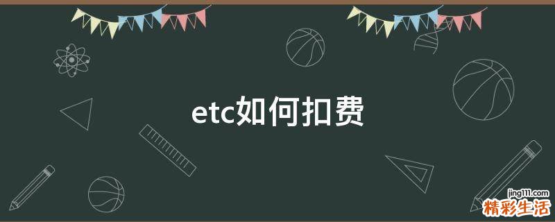etc如何扣费