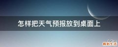 怎样把天气预报放到桌面上
