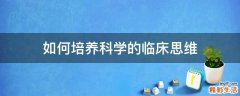 如何培养科学的临床思维
