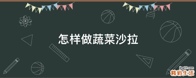 怎样做蔬菜沙拉