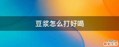豆浆怎么打好喝