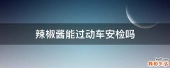 辣椒酱能过动车安检吗