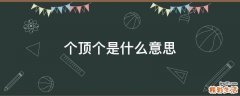 个顶个是什么意思