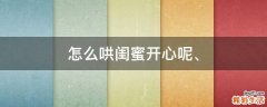怎么哄闺蜜开心呢、