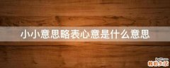 小小意思略表心意是什么意思