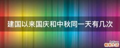 建国以来国庆和中秋同一天有几次